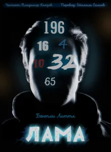 постер аудиокниги Лама