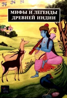 постер аудиокниги Легенды Древней Индии