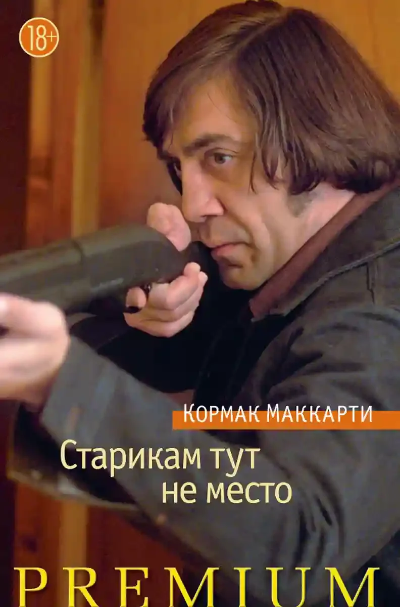 постер аудиокниги Старикам тут не место