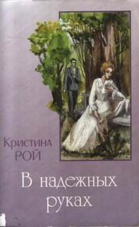 постер аудиокниги В надежных руках - Рой Кристина