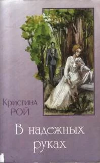 постер аудиокниги В надежных руках - Рой Кристина