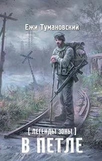 постер аудиокниги В петле