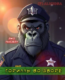 Гориллы во дворе