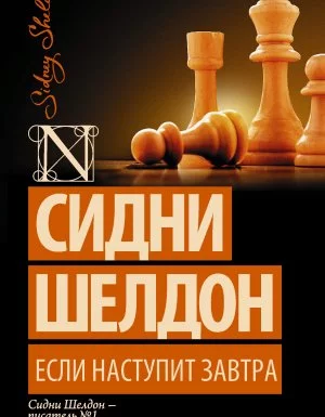 постер аудиокниги Если наступит завтра - Сидни Шелдон