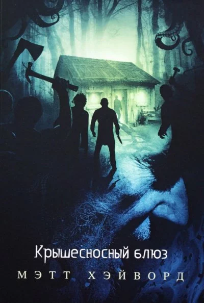 постер аудиокниги Крышесносный блюз - Мэтт Хэйворд