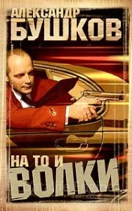 постер аудиокниги На то и волки - Александр Бушков