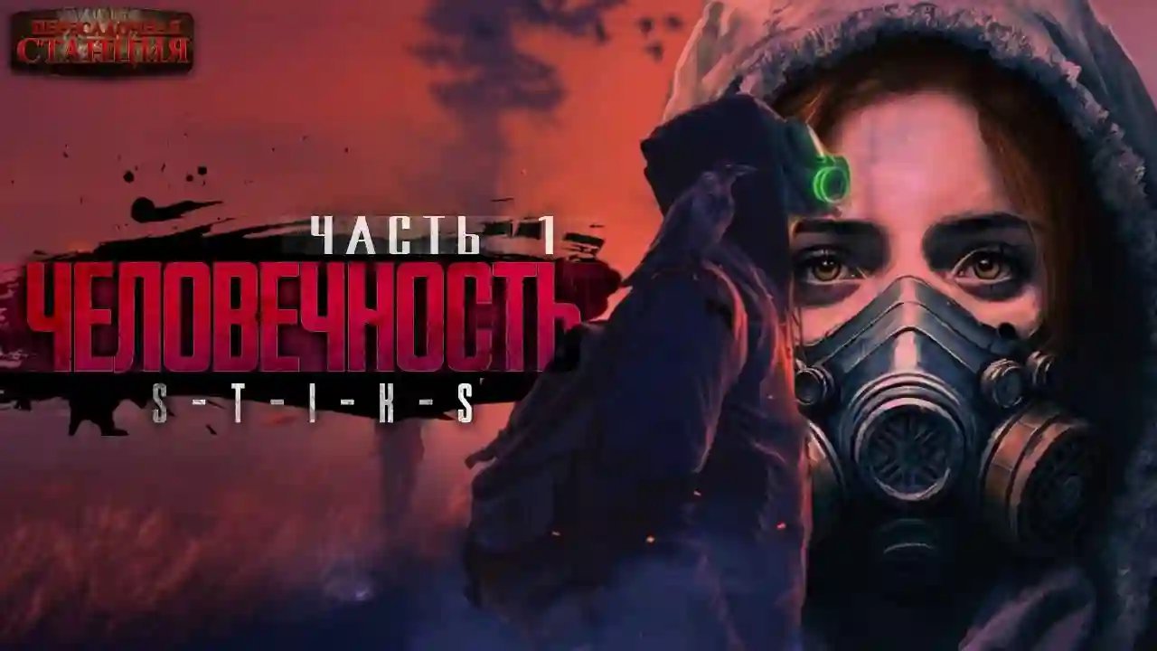 S-T-I-K-S. Человечность 1-4