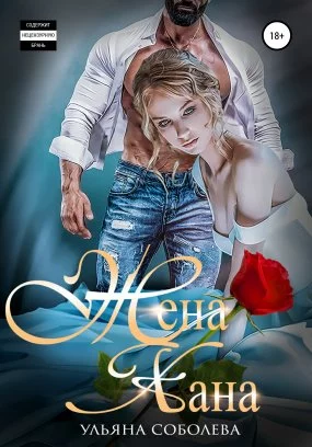 Монгольское золото 2. Жена Хана - Ульяна Соболева