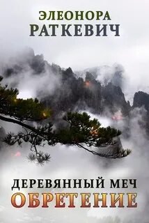 постер аудиокниги Поиск пути - Раткевич Элеонора