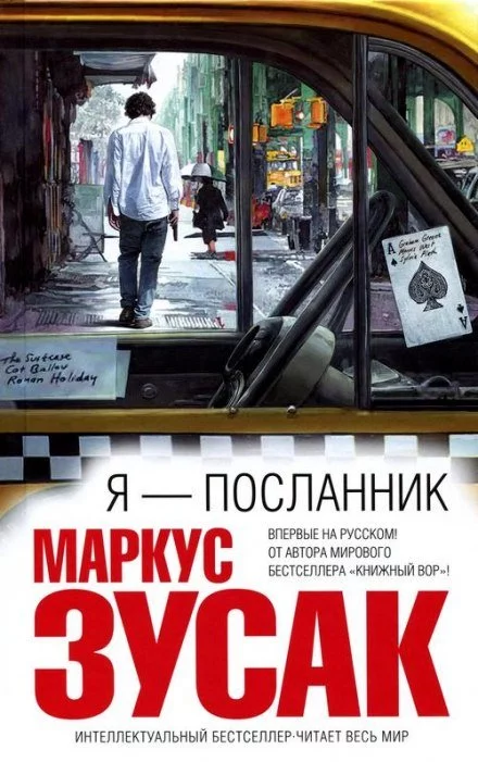 постер аудиокниги Я - посланник - Маркус Зусак