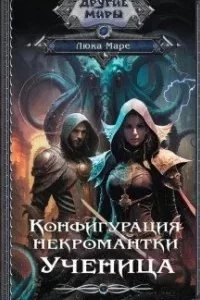 постер аудиокниги Конфигурация некромантки. Ученица - Люка Маре