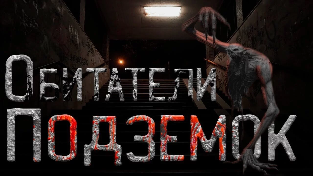 постер аудиокниги Обитатели подземок