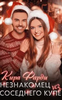 постер аудиокниги Незнакомец из соседнего купе - Кира Фарди