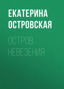 постер аудиокниги Остров невезения