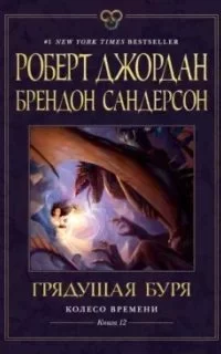 постер аудиокниги Колесо Времени 12. Грядущая буря - Брендон Сандерсон, Роберт Джордан