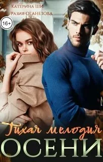 постер аудиокниги Тихая мелодия осени - Оганезова Разия, Ши Катерина