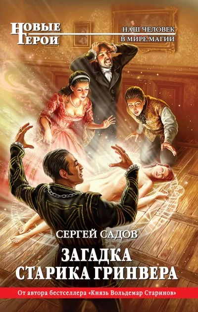 постер аудиокниги Загадка старика Гринвера - Сергей Садов
