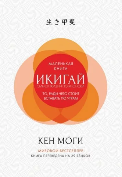 постер аудиокниги Икигай. Смысл жизни по-японски - Кен Моги