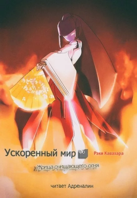 постер аудиокниги Жрица Очищающего Огня - Рэки Кавахара