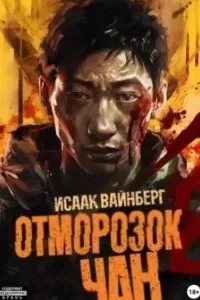 постер аудиокниги Отморозок Чан. Книга 2 - Исаак Вайнберг