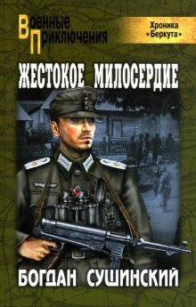 постер аудиокниги Жестокое милосердие