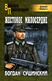 постер аудиокниги Жестокое милосердие
