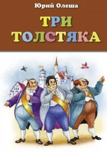 постер аудиокниги Три толстяка