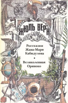 постер аудиокниги Великолепная Ориноко