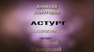 Астург - Алексей Золотарев