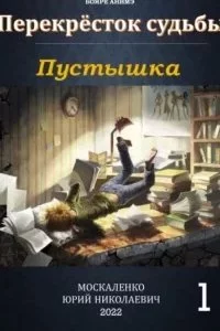 постер аудиокниги Перекрёсток судьбы 1. Пустышка - Юрий Москаленко