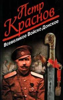 постер аудиокниги Всевеликое Войско Донское