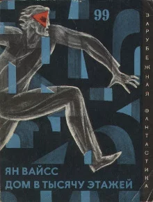 постер аудиокниги Дом в тысячу этажей
