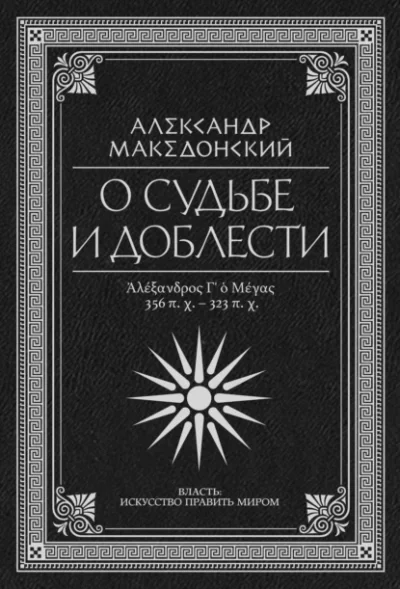постер аудиокниги О судьбе и доблести. Александр Македонский (Сборник)