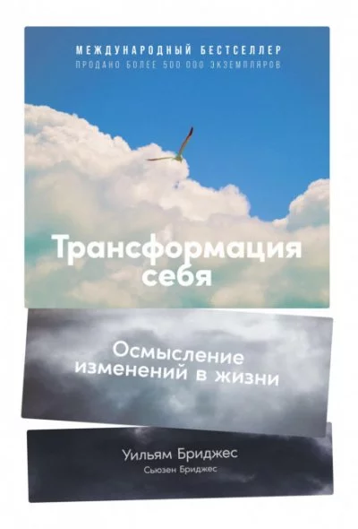 постер аудиокниги Трансформация себя. Осмысление изменений в жизни - Уильям Бриджес, Сьюзен Бриджес