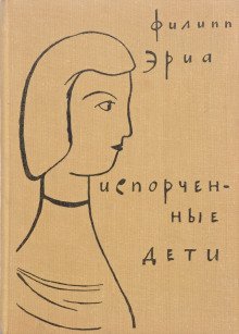 Испорченные дети