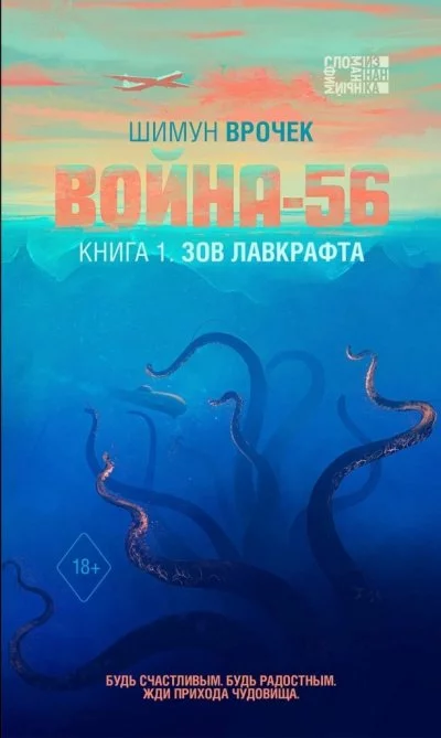 постер аудиокниги Зов Лавкрафта - Шимун Врочек