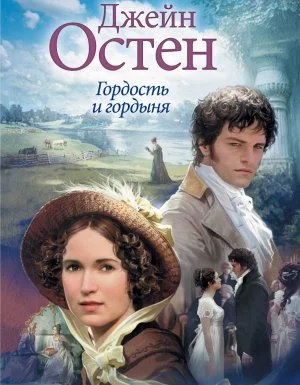 постер аудиокниги Гордость и гордыня - Джейн Остин