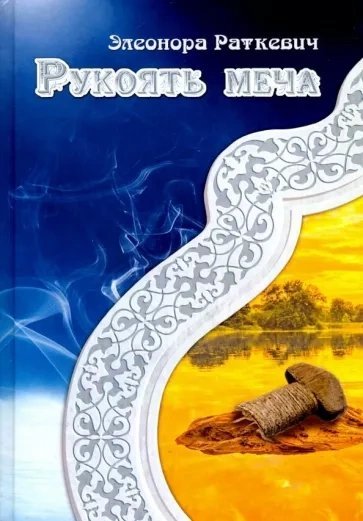 Рукоять меча - Элеонора Раткевич