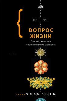 постер аудиокниги Вопрос жизни. Энергия, эволюция и происхождение сложности