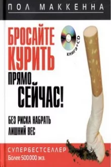постер аудиокниги Бросайте курить прямо сейчас! Без риска набрать лишний вес