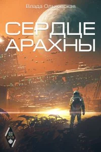 постер аудиокниги Северная корона 1 Сердце Арахны - Влада Ольховская