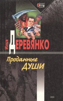 постер аудиокниги Проданные души