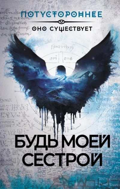 постер аудиокниги Будь моей сестрой (Сборник)