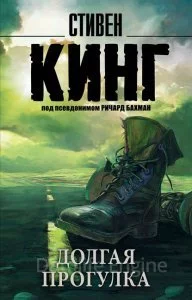 постер аудиокниги Долгая прогулка - Стивен Кинг