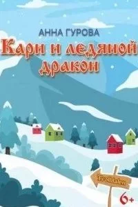 постер аудиокниги Тролльдален 3. Кари и ледяной дракон - Анна Гурова
