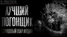 постер аудиокниги Лучший погонщик