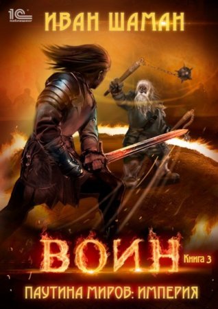 постер аудиокниги Паутина миров. Империя. Книга 3. Воин