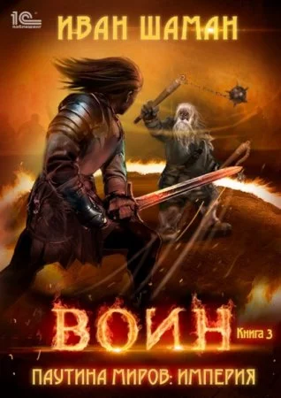 постер аудиокниги Паутина миров. Империя. Книга 3. Воин