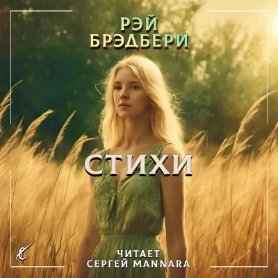 постер аудиокниги Стихи - Рэй Брэдбери
