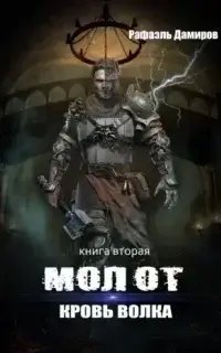 постер аудиокниги Молот 2. Кровь волка - Рафаэль Дамиров